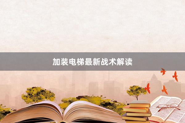 加装电梯最新战术解读
